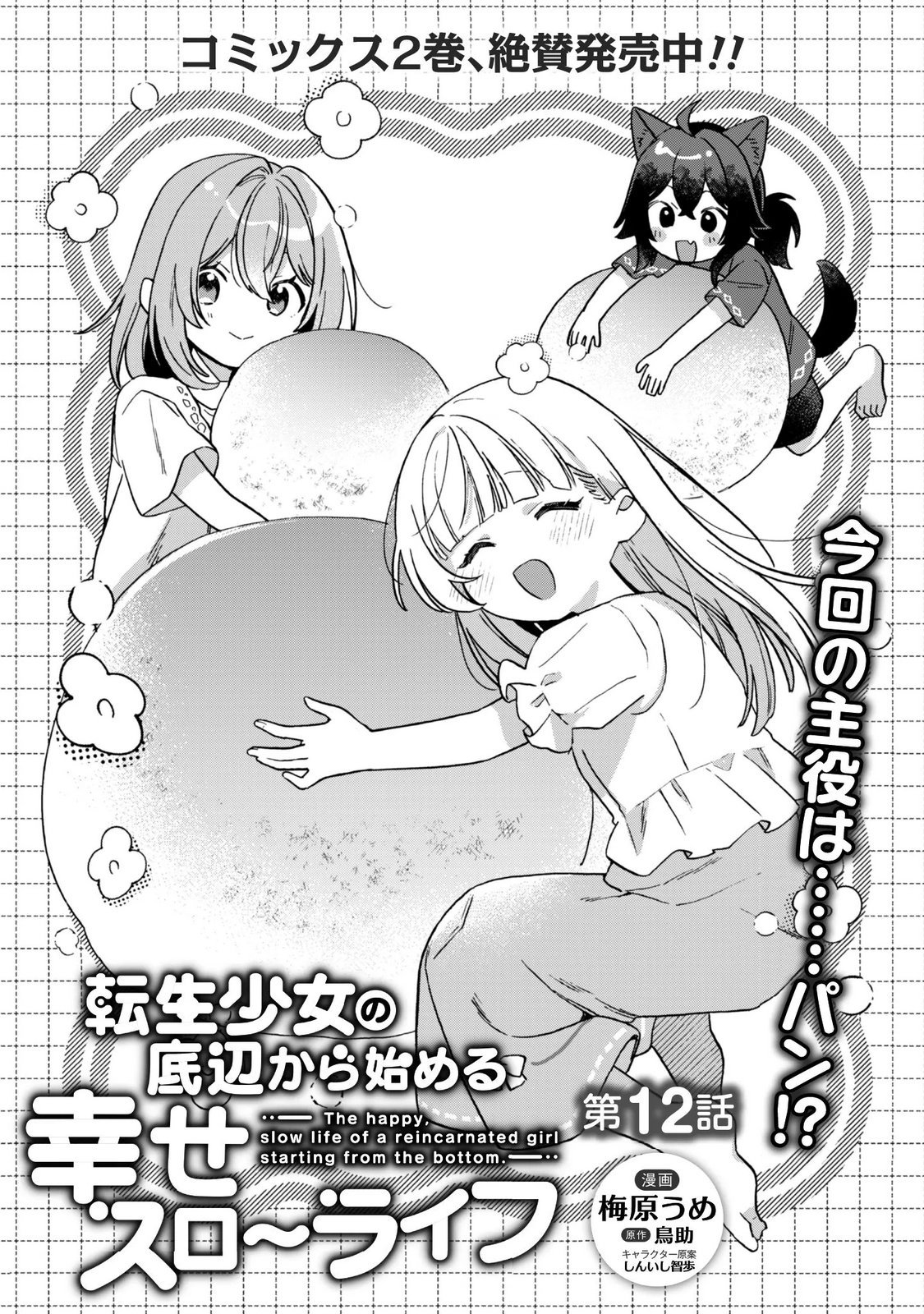 Tensei Shoujo no Teihen Kara Hajimeru Shiawase Slow Life Chapter 12 1ページ