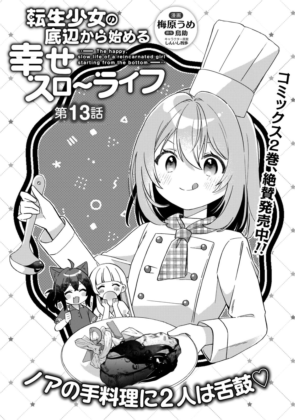 Tensei Shoujo no Teihen Kara Hajimeru Shiawase Slow Life Chapter 13 1ページ