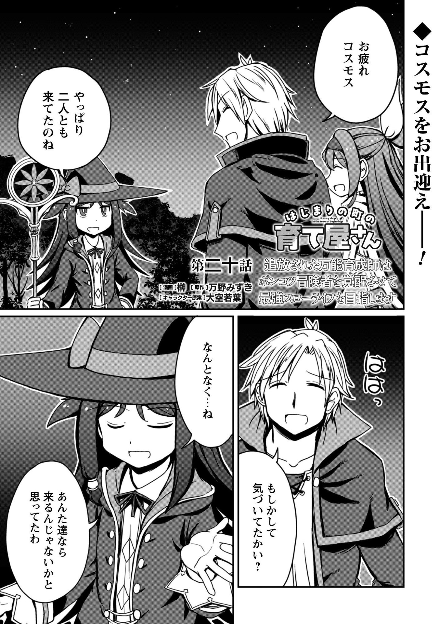 Hajimari no Machi no Sodateya-san - Tsuihousareta Bannou Ikuseishi wa Ponkotsu Boukensha wo Kakuseisasete Saikyou Slow Life wo Mezashimasu Chapter 20 1ページ