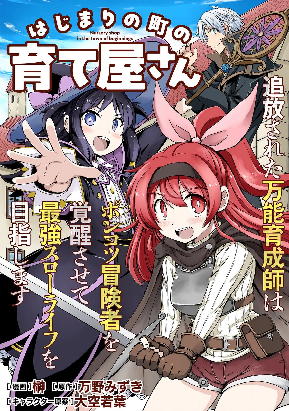 Hajimari no Machi no Sodateya-san - Tsuihousareta Bannou Ikuseishi wa Ponkotsu Boukensha wo Kakuseisasete Saikyou Slow Life wo Mezashimasu Chapter 21 1ページ