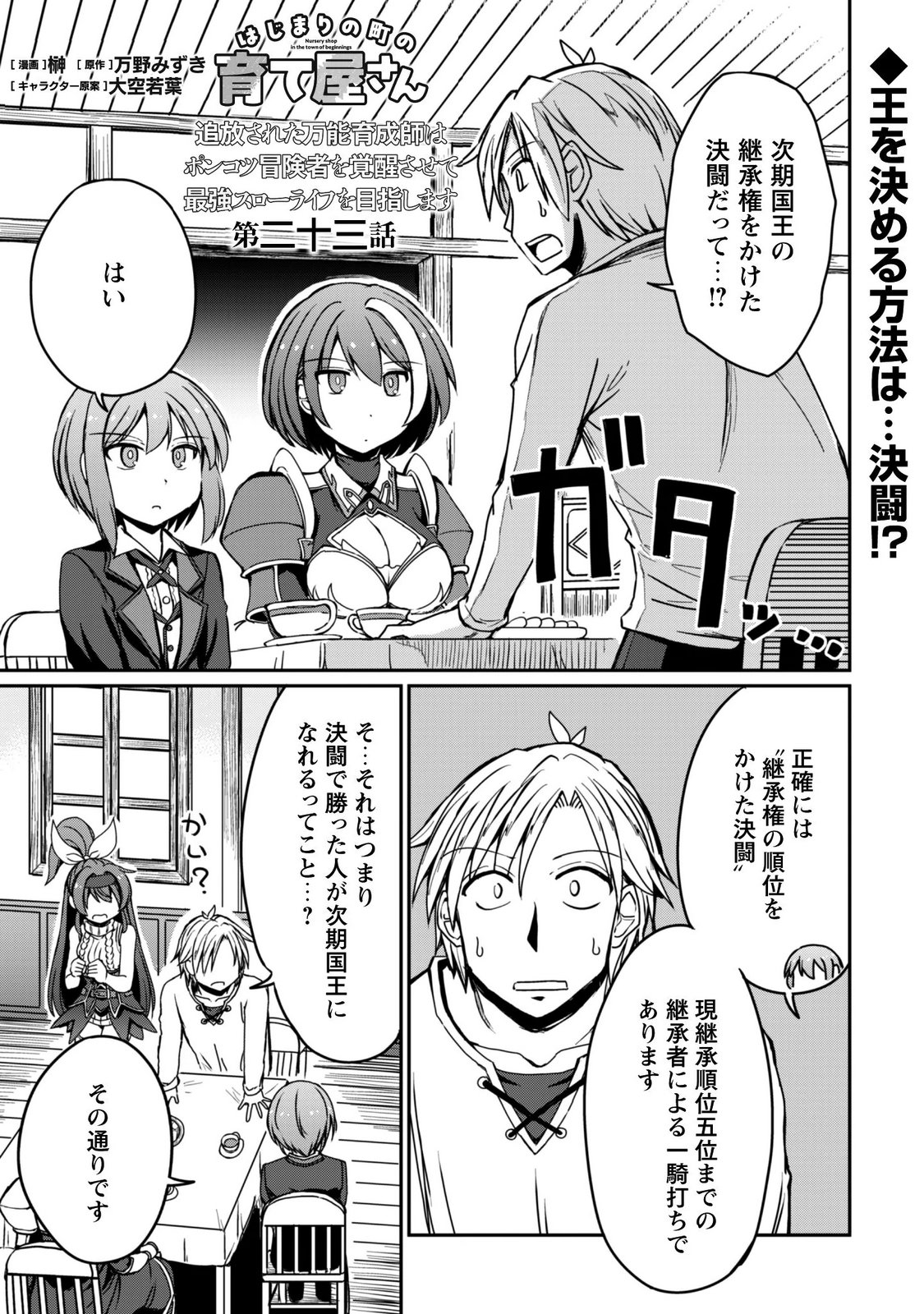 Hajimari no Machi no Sodateya-san - Tsuihousareta Bannou Ikuseishi wa Ponkotsu Boukensha wo Kakuseisasete Saikyou Slow Life wo Mezashimasu Chapter 23 1ページ