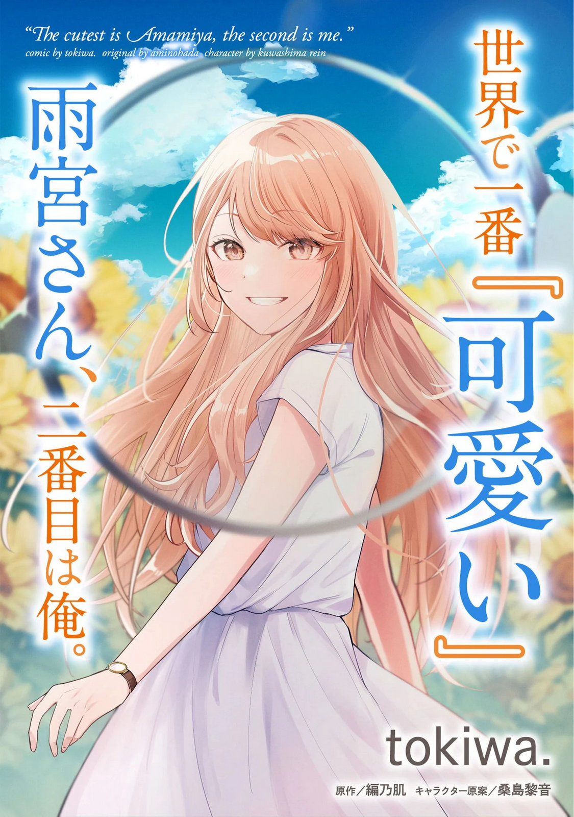 Sekai de Ichiban "Kawaii" Amamiya-san, Nibanme wa Ore. Chapter 24.1 1ページ