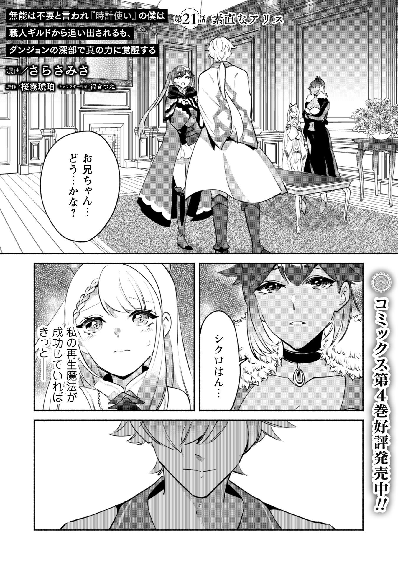 Munou wa Fuyou to Iware "Tokei Tsukai" no Boku wa Shokunin Guild kara Oidasareru mo, Dungeon no Shinbu de Shin mo Chikara ni Kakusei suru Chapter 21 2ページ