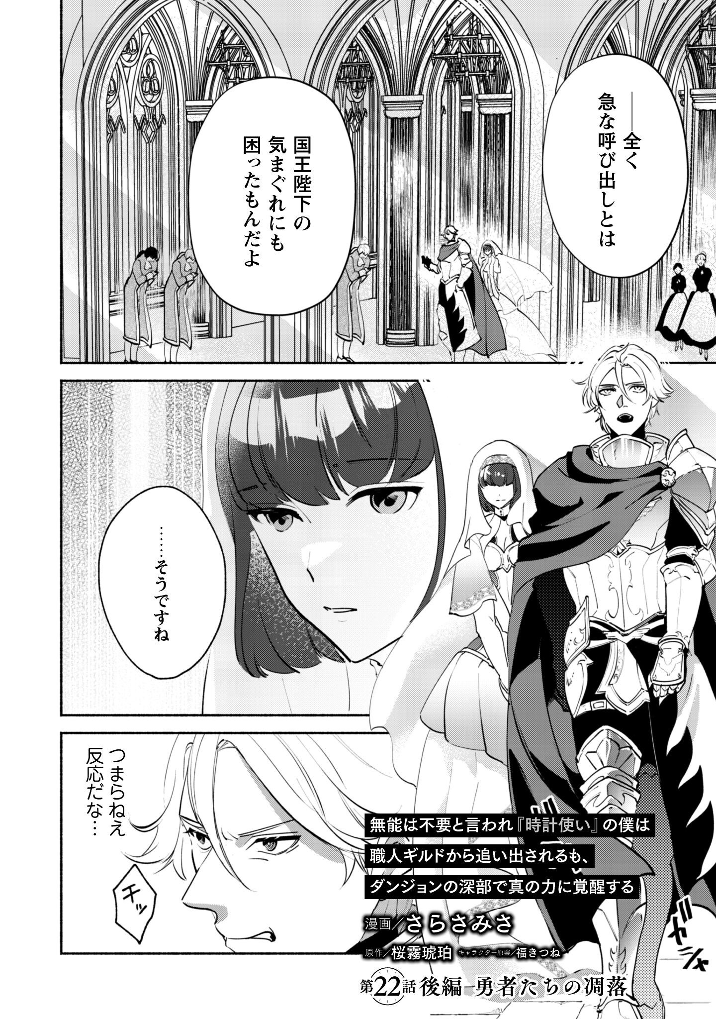 Munou wa Fuyou to Iware "Tokei Tsukai" no Boku wa Shokunin Guild kara Oidasareru mo, Dungeon no Shinbu de Shin mo Chikara ni Kakusei suru Chapter 22.2 2ページ