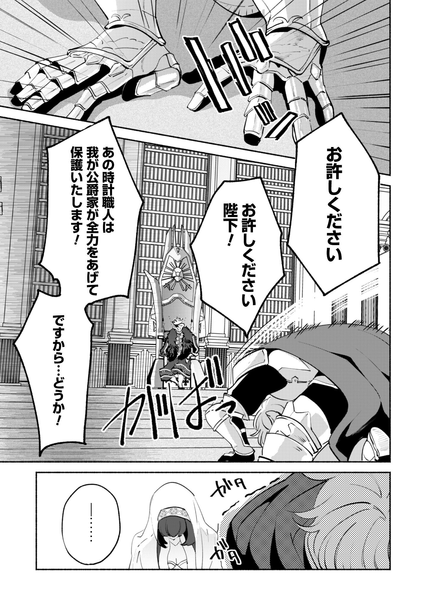 Munou wa Fuyou to Iware "Tokei Tsukai" no Boku wa Shokunin Guild kara Oidasareru mo, Dungeon no Shinbu de Shin mo Chikara ni Kakusei suru Chapter 22.2 17ページ