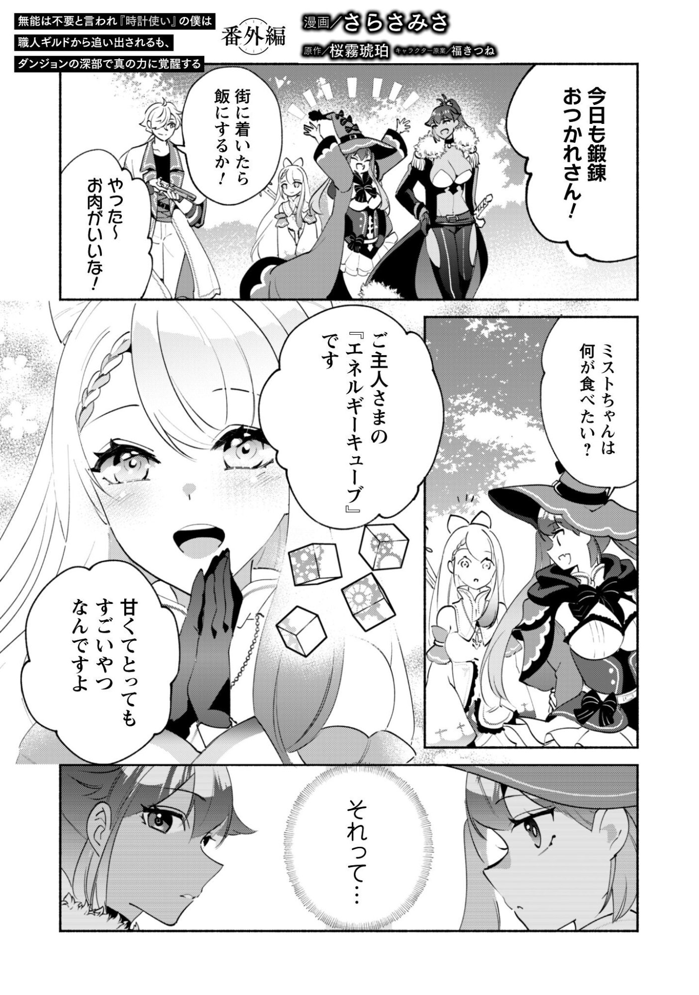 Munou wa Fuyou to Iware "Tokei Tsukai" no Boku wa Shokunin Guild kara Oidasareru mo, Dungeon no Shinbu de Shin mo Chikara ni Kakusei suru Chapter 24.5 2ページ