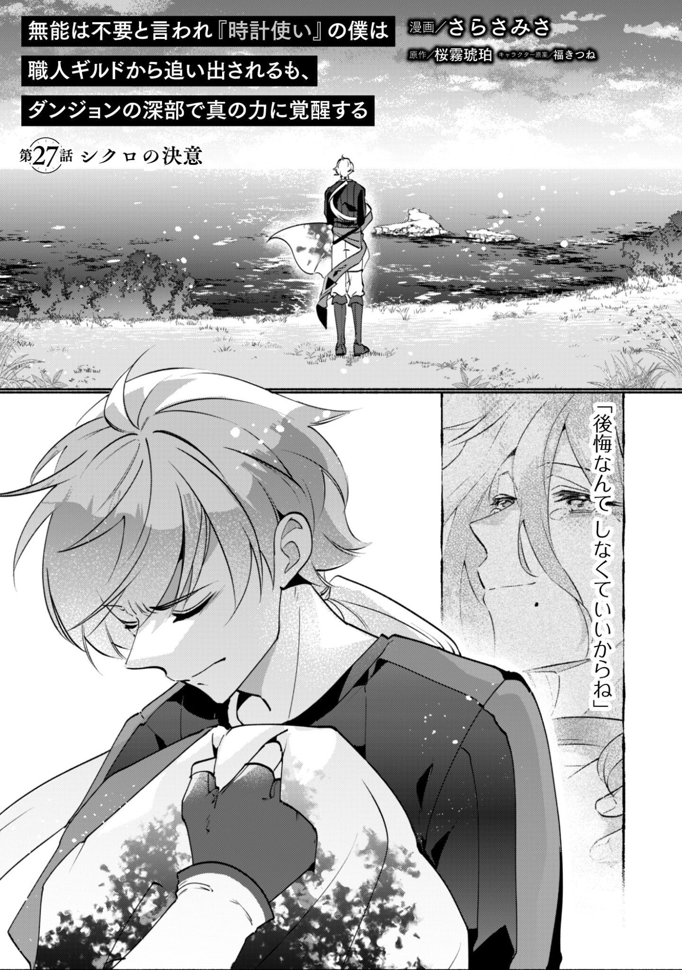 Munou wa Fuyou to Iware "Tokei Tsukai" no Boku wa Shokunin Guild kara Oidasareru mo, Dungeon no Shinbu de Shin mo Chikara ni Kakusei suru Chapter 27 2ページ