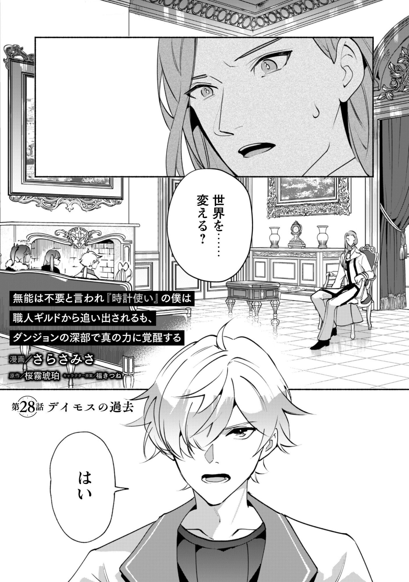 Munou wa Fuyou to Iware "Tokei Tsukai" no Boku wa Shokunin Guild kara Oidasareru mo, Dungeon no Shinbu de Shin mo Chikara ni Kakusei suru Chapter 28 1ページ