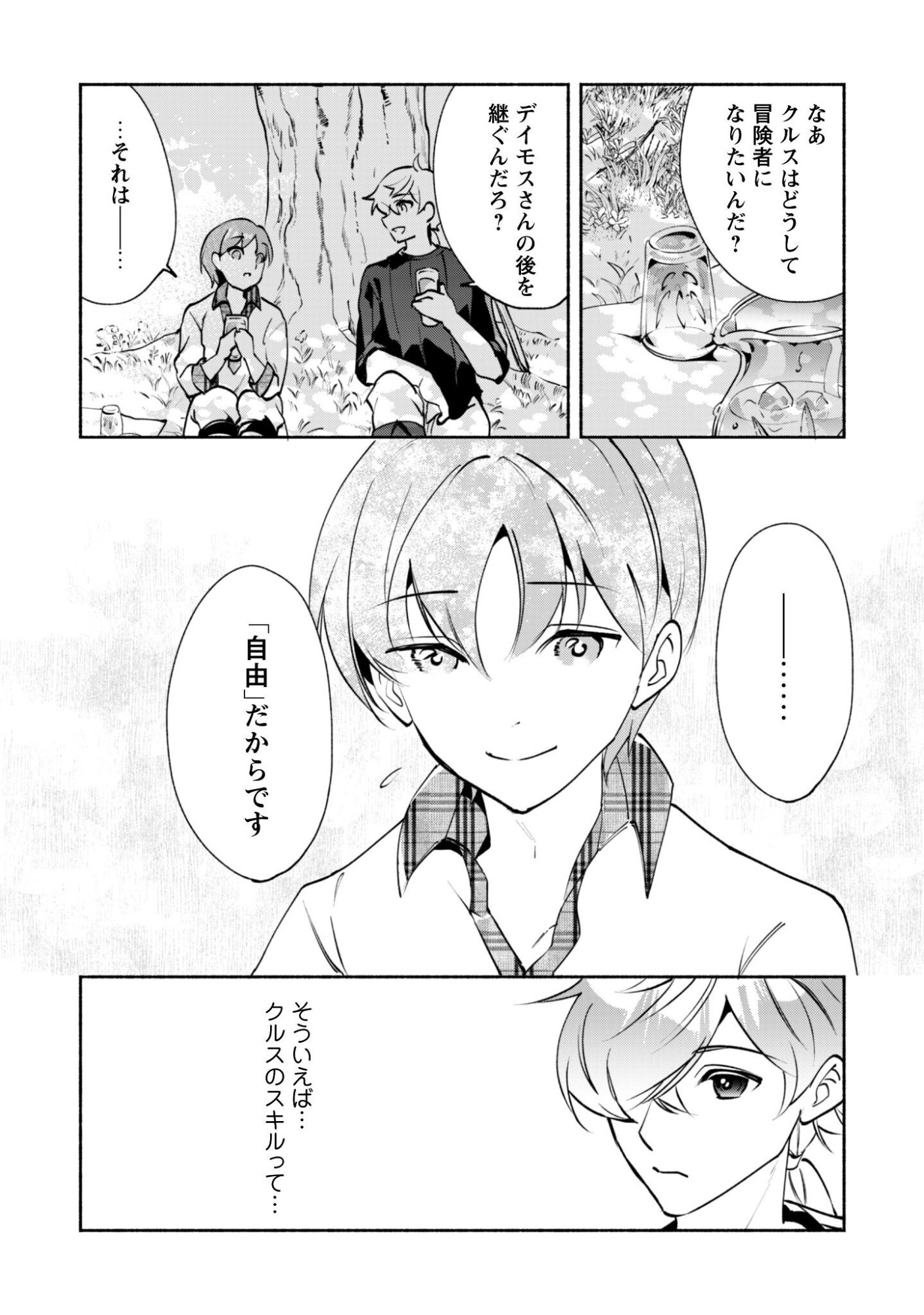 Munou wa Fuyou to Iware "Tokei Tsukai" no Boku wa Shokunin Guild kara Oidasareru mo, Dungeon no Shinbu de Shin mo Chikara ni Kakusei suru Chapter 28 12ページ