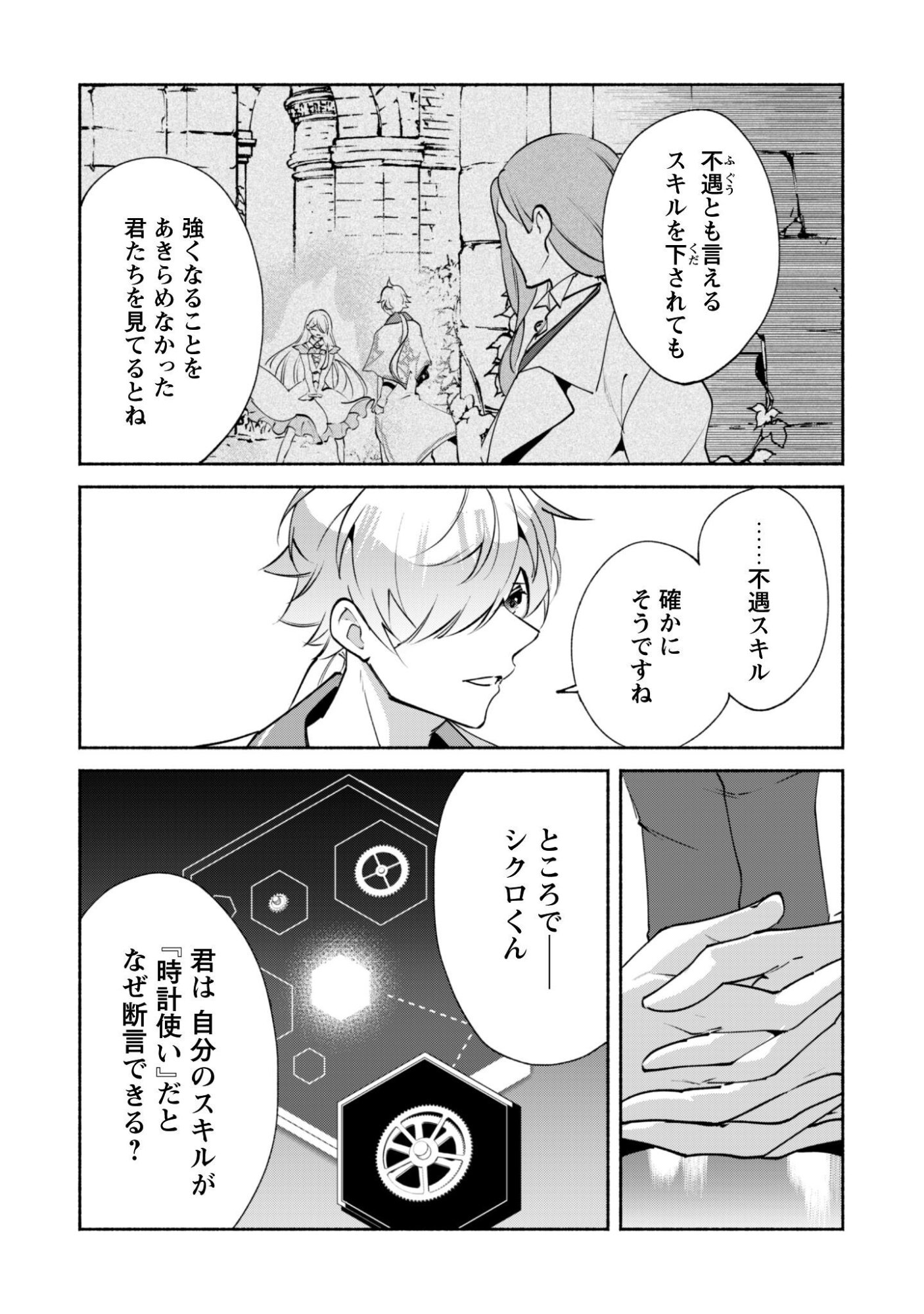 Munou wa Fuyou to Iware "Tokei Tsukai" no Boku wa Shokunin Guild kara Oidasareru mo, Dungeon no Shinbu de Shin mo Chikara ni Kakusei suru Chapter 28 23ページ