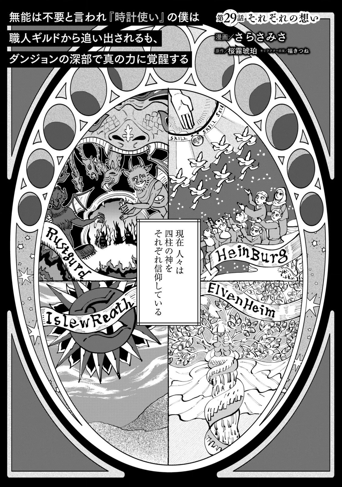 Munou wa Fuyou to Iware "Tokei Tsukai" no Boku wa Shokunin Guild kara Oidasareru mo, Dungeon no Shinbu de Shin mo Chikara ni Kakusei suru Chapter 29 2ページ