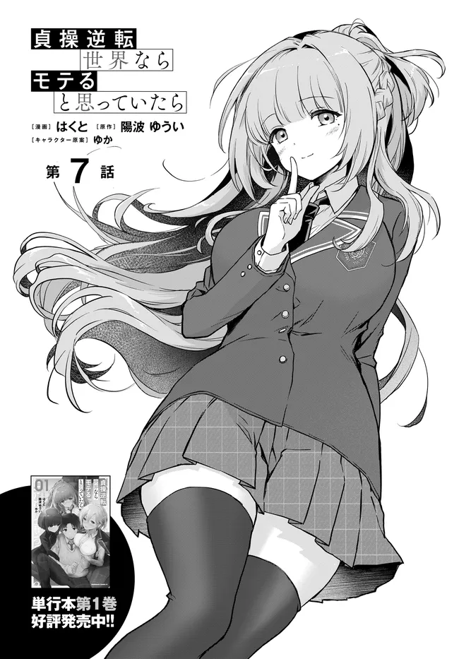 Teisou Gyakuten Sekai Nara Moteru to Omottetara Chapter 7.1 1ページ