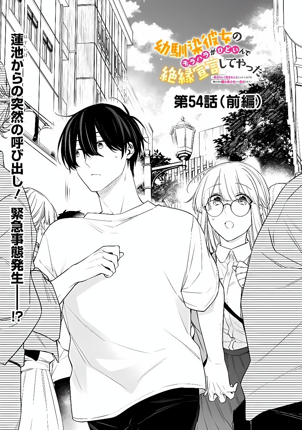 Osananajimi Kanojo no Morahara ga Hidoin de Zetsuen Sengen shite Yatta Chapter 54.1 1ページ