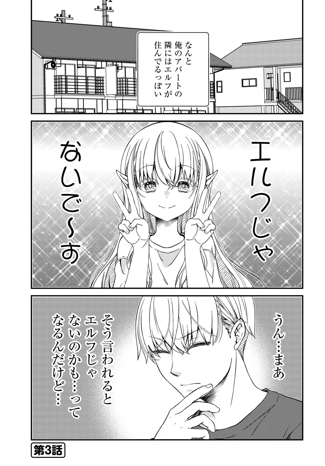 Elf ppoi Hana-san no Tekitou na Apartment Gurashi Chapter 1 11ページ