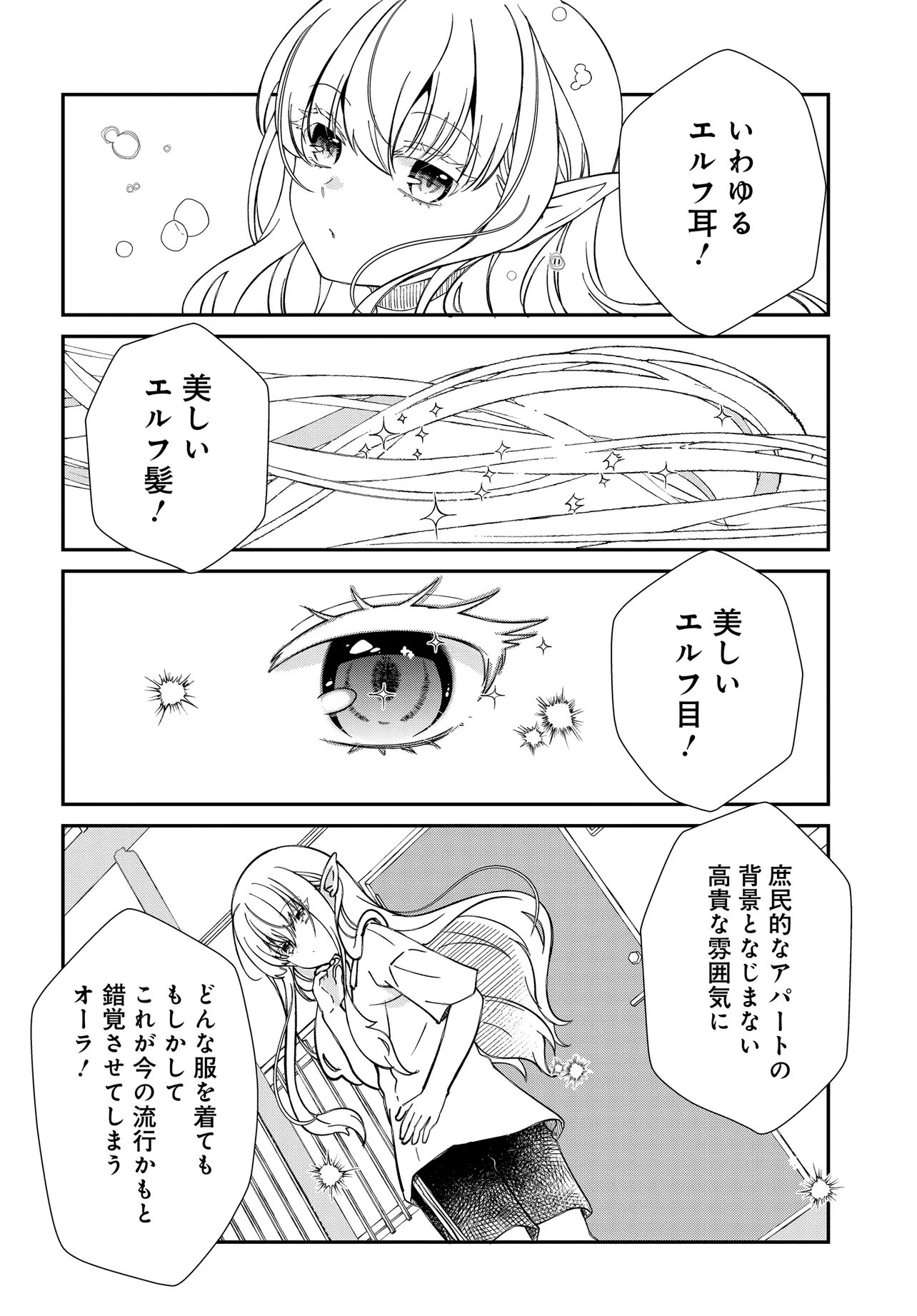Elf ppoi Hana-san no Tekitou na Apartment Gurashi Chapter 1 8ページ