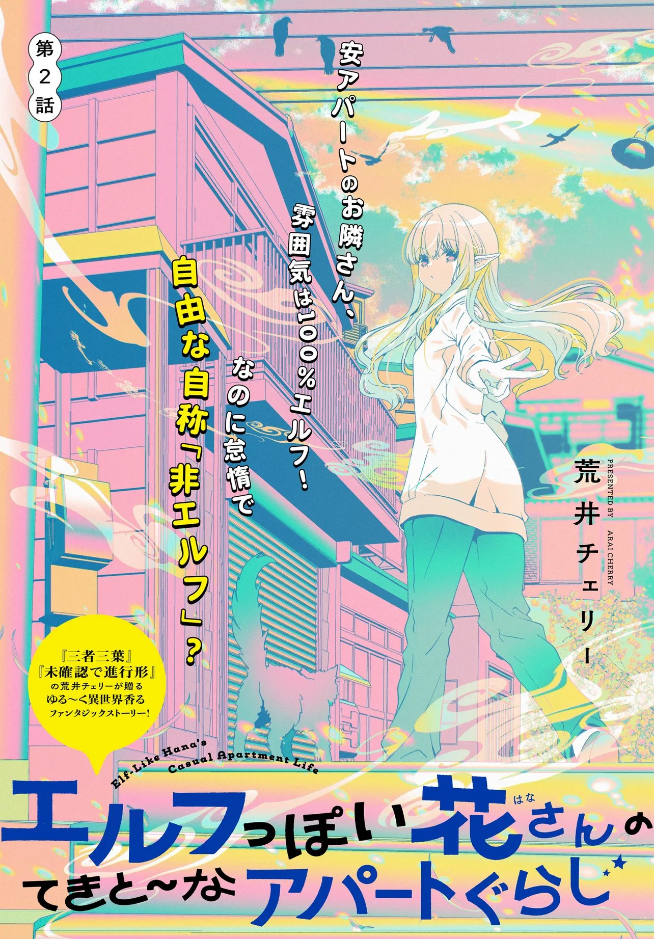 Elf ppoi Hana-san no Tekitou na Apartment Gurashi Chapter 2 1ページ