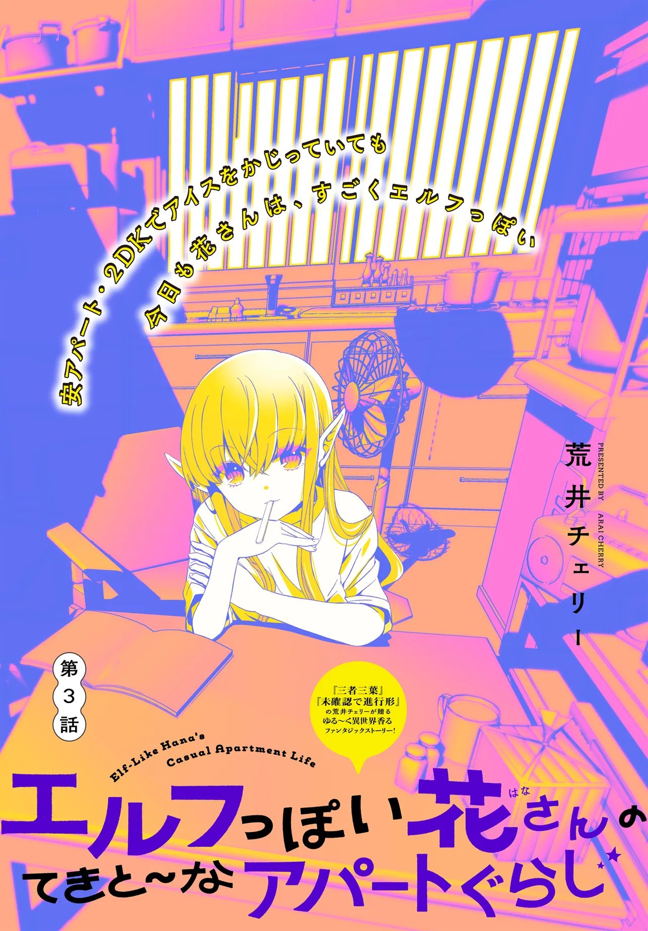 Elf ppoi Hana-san no Tekitou na Apartment Gurashi Chapter 3 1ページ