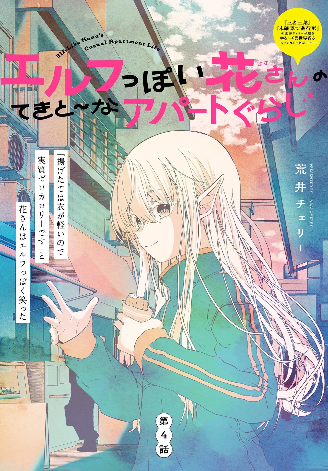 Elf ppoi Hana-san no Tekitou na Apartment Gurashi Chapter 4.1 1ページ
