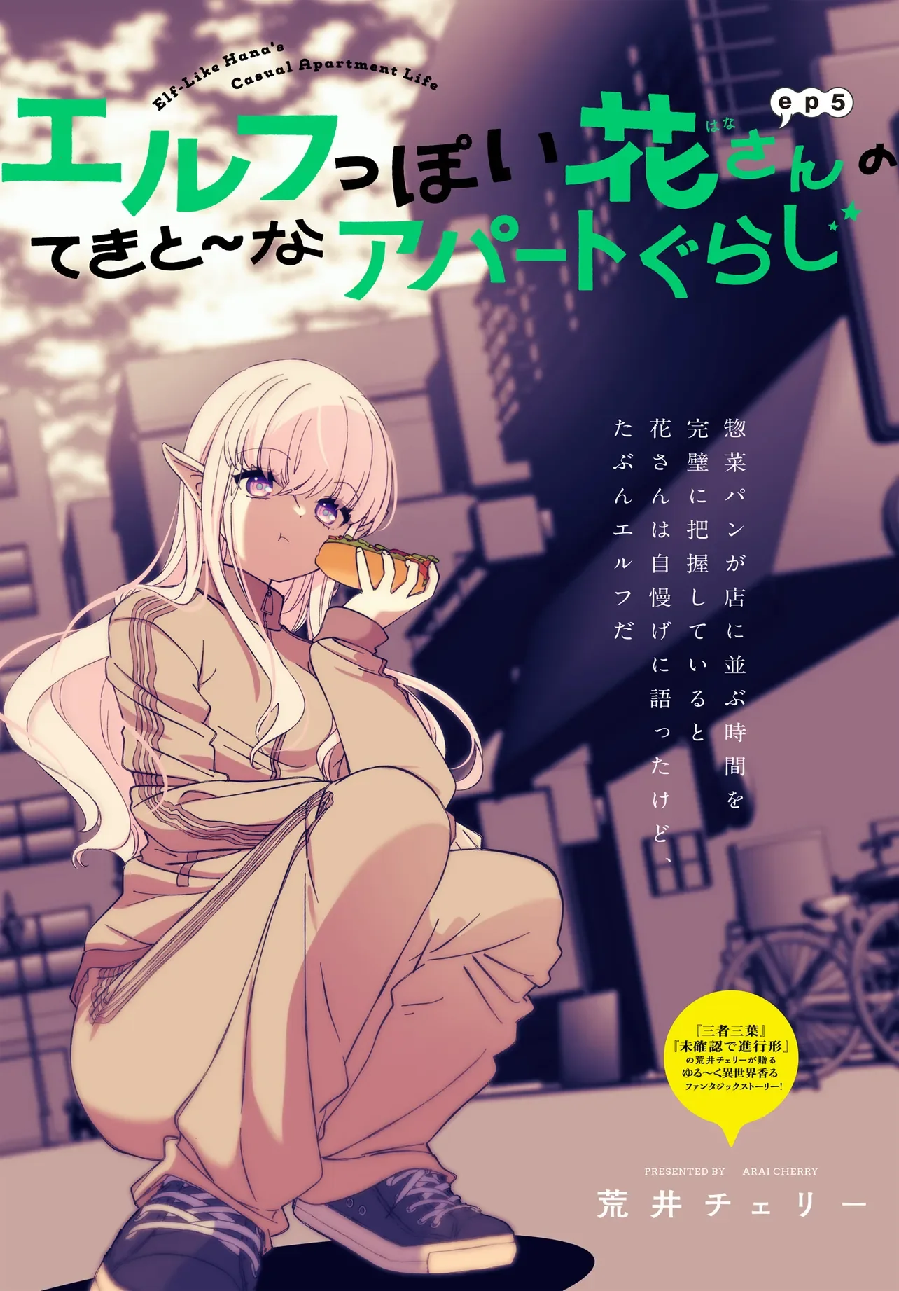 Elf ppoi Hana-san no Tekitou na Apartment Gurashi Chapter 5.1 1ページ
