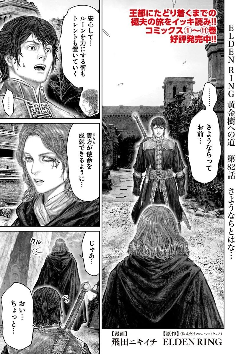 Elden Ring: Ougonju e no Michi Chapter 82 1ページ