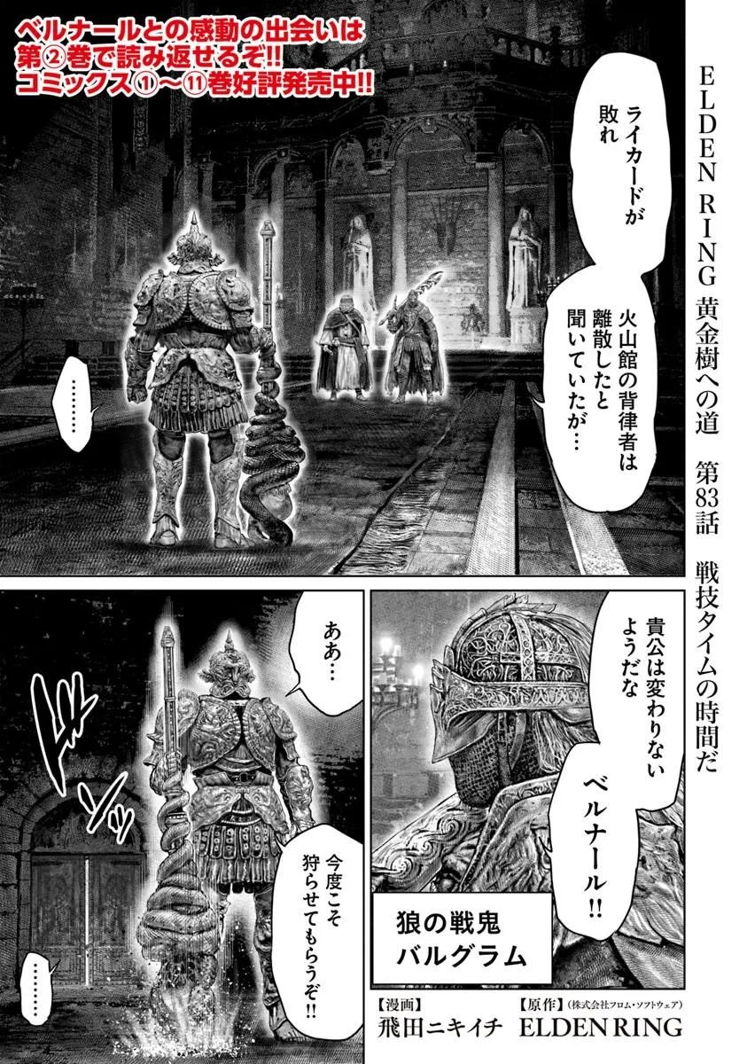Elden Ring: Ougonju e no Michi Chapter 83 1ページ