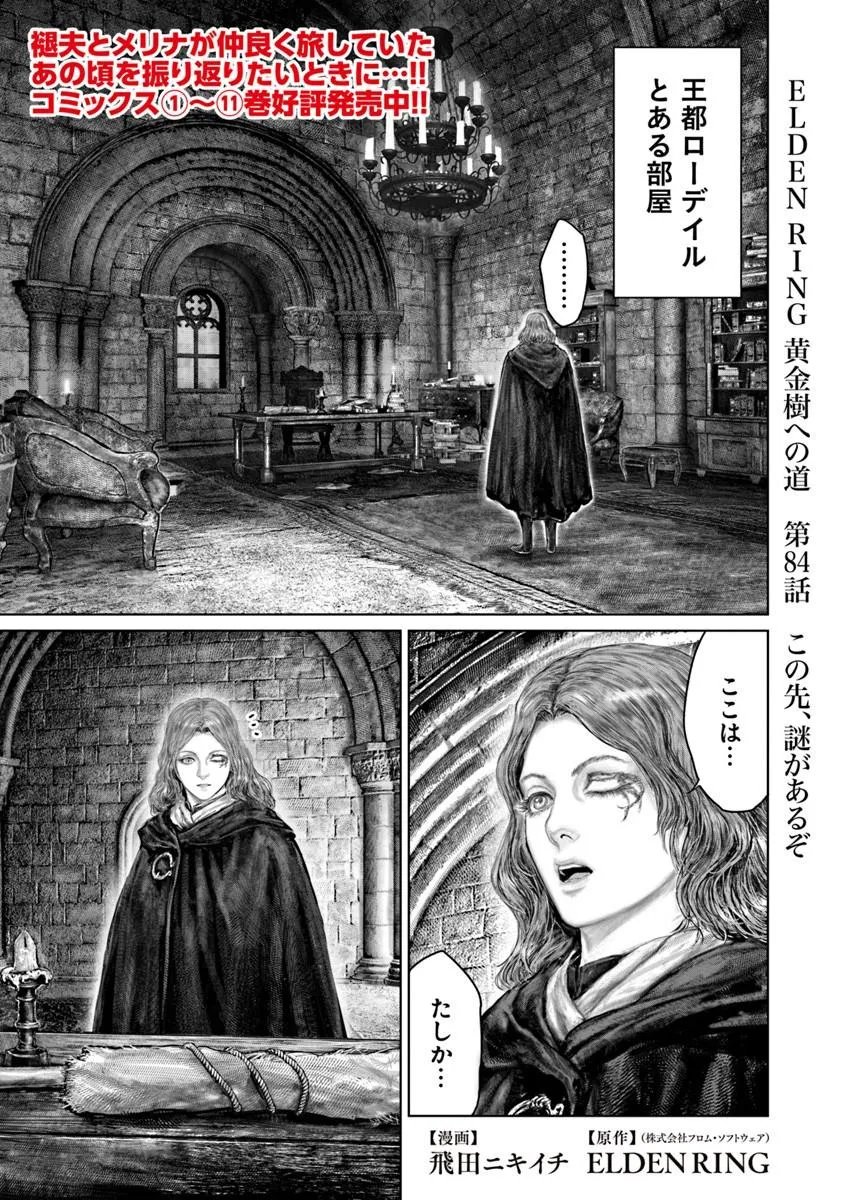 Elden Ring: Ougonju e no Michi Chapter 84 1ページ