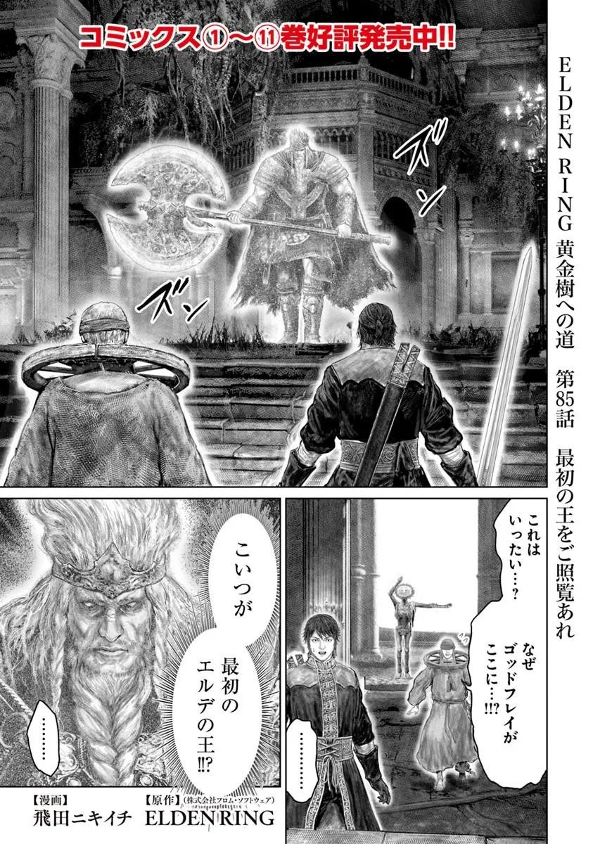 Elden Ring: Ougonju e no Michi Chapter 85 1ページ