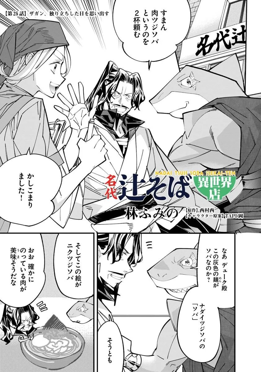 Nadai Tsuji Soba Isekaiten Chapter 25.1 1ページ