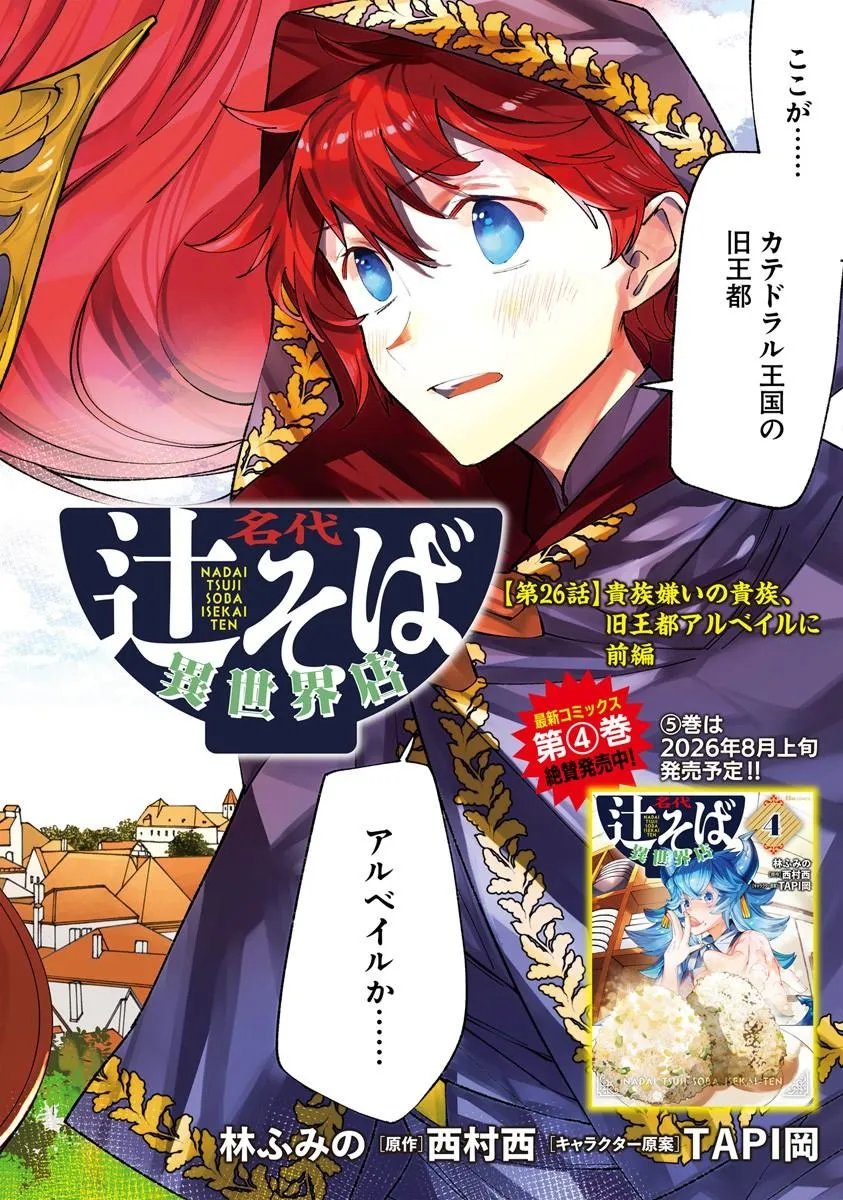 Nadai Tsuji Soba Isekaiten Chapter 26.1 2ページ