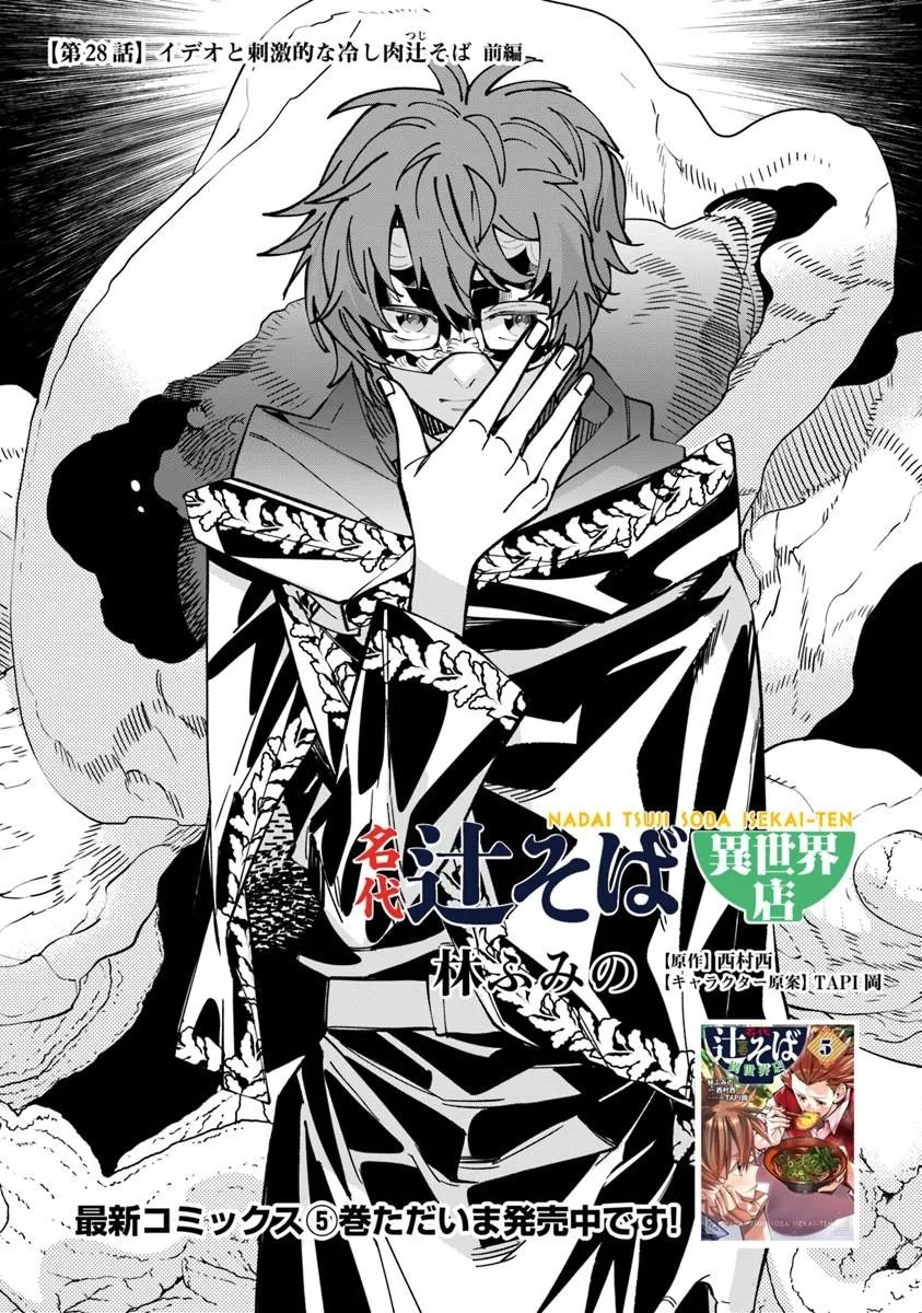 Nadai Tsuji Soba Isekaiten Chapter 28.1 1ページ