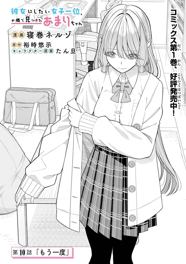Kanojo ni Shitai Joshi Ichii, no Tonari de Mitsuketa Amari-chan Chapter 10.1 1ページ