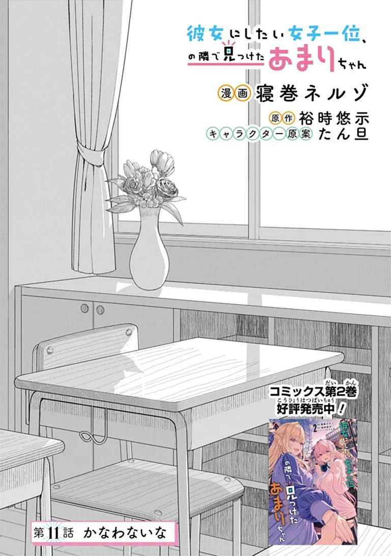 Kanojo ni Shitai Joshi Ichii, no Tonari de Mitsuketa Amari-chan Chapter 11.1 3ページ