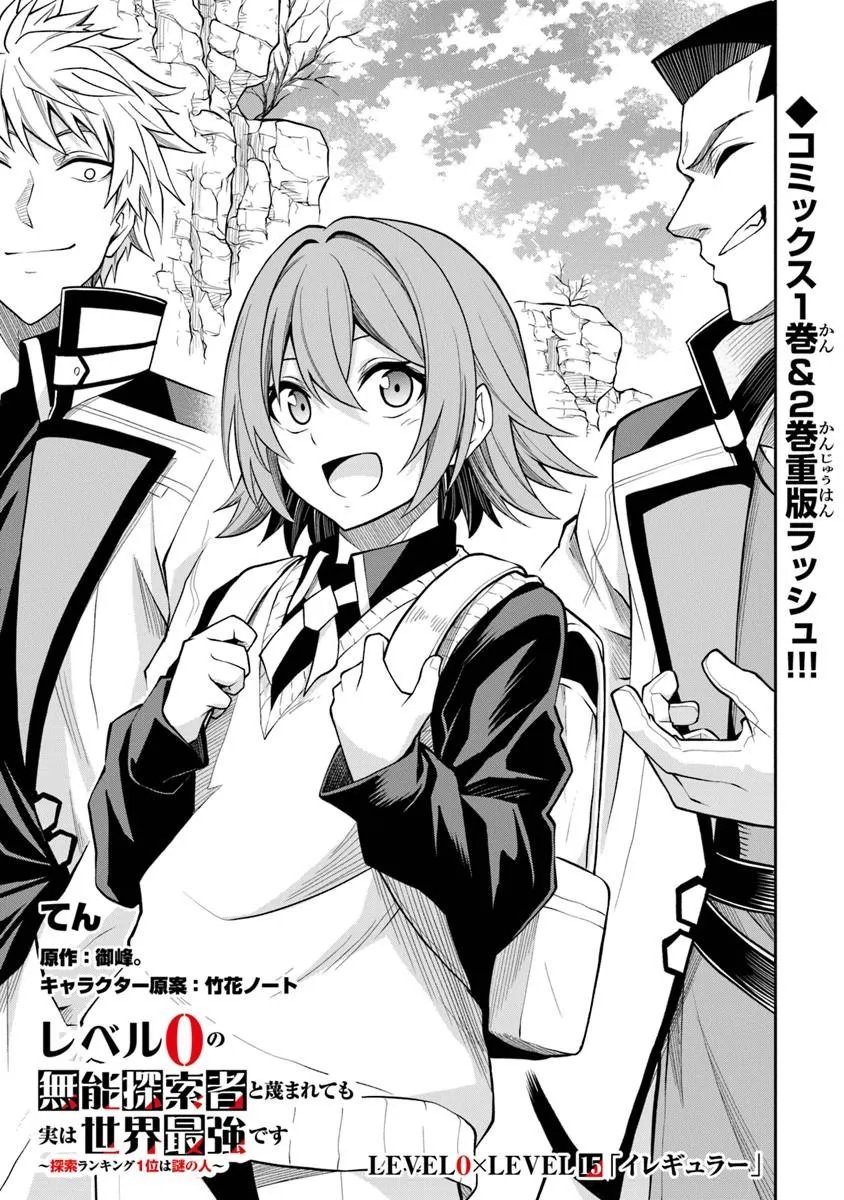Level 0 no Munou Tansakusha to Sagesumarete mo Jitsu wa Sekai Saikyou desu - Tansaku Ranking 1-i wa Nazo no Hito Chapter 15.1 1ページ
