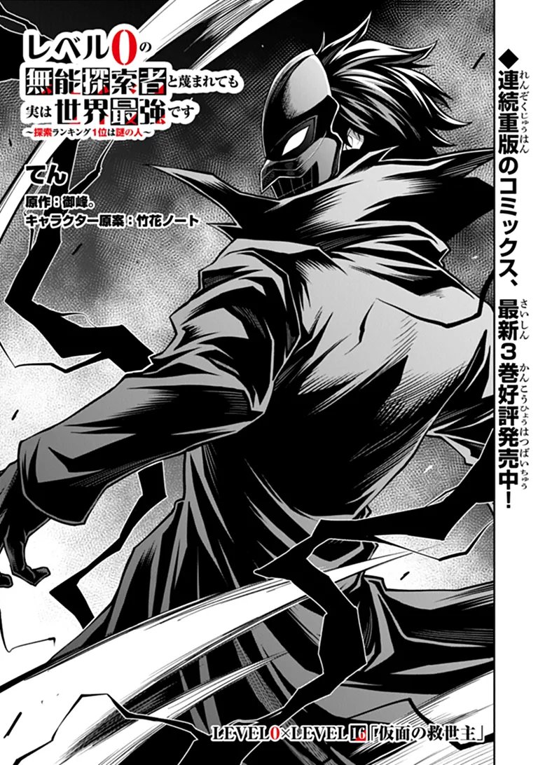 Level 0 no Munou Tansakusha to Sagesumarete mo Jitsu wa Sekai Saikyou desu - Tansaku Ranking 1-i wa Nazo no Hito Chapter 16.1 1ページ