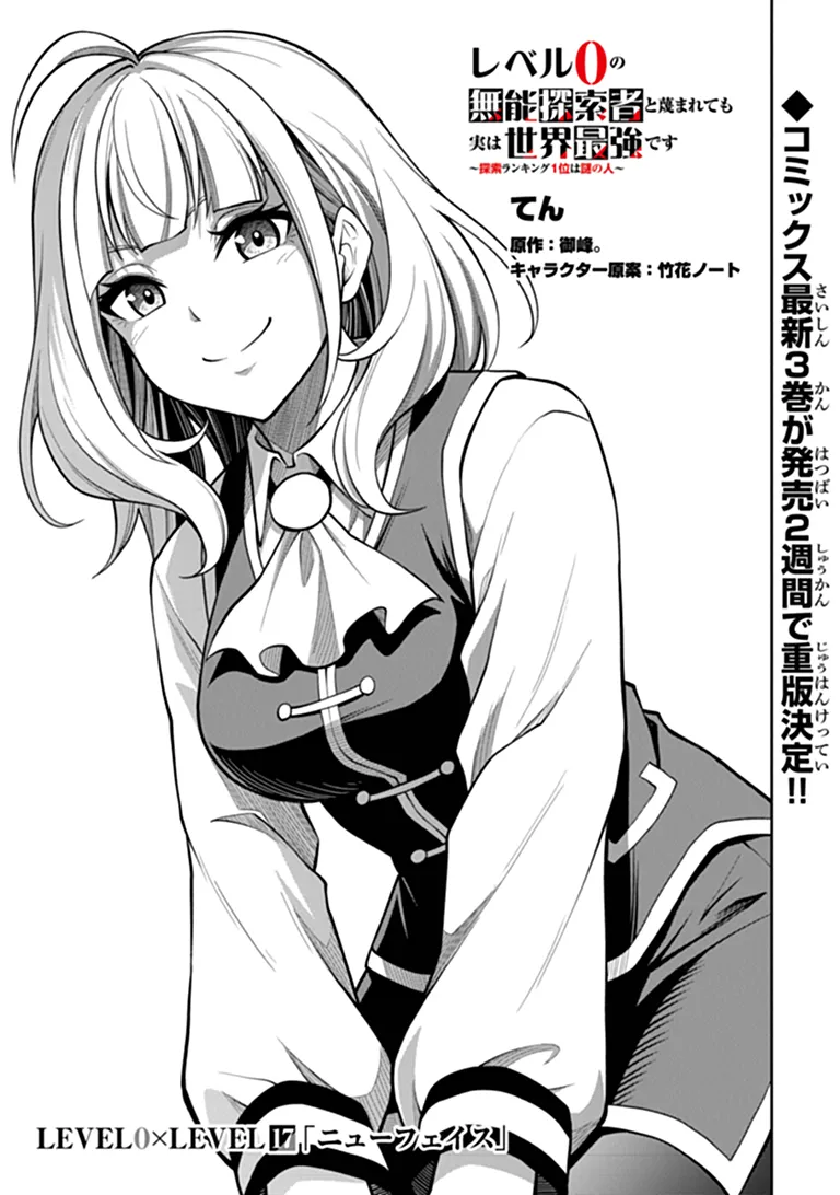 Level 0 no Munou Tansakusha to Sagesumarete mo Jitsu wa Sekai Saikyou desu - Tansaku Ranking 1-i wa Nazo no Hito Chapter 17.1 1ページ