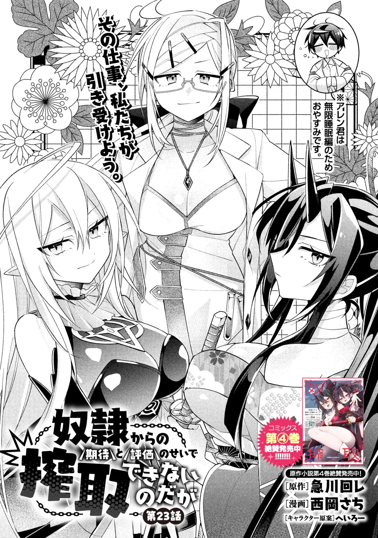 Dorei kara no Kitai to Hyouka no sei de Sakushu dekinai no daga Chapter 23 8ページ