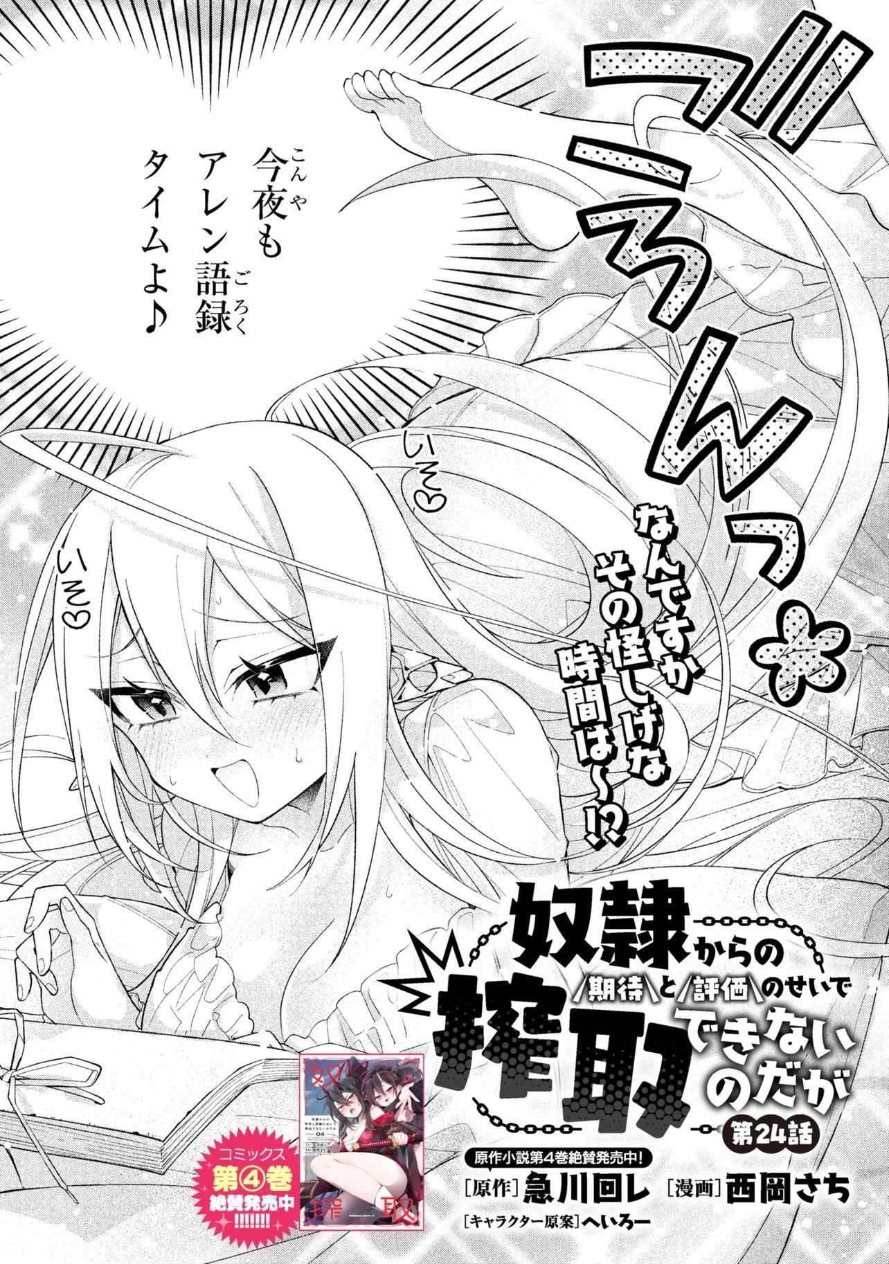 Dorei kara no Kitai to Hyouka no sei de Sakushu dekinai no daga Chapter 24 2ページ