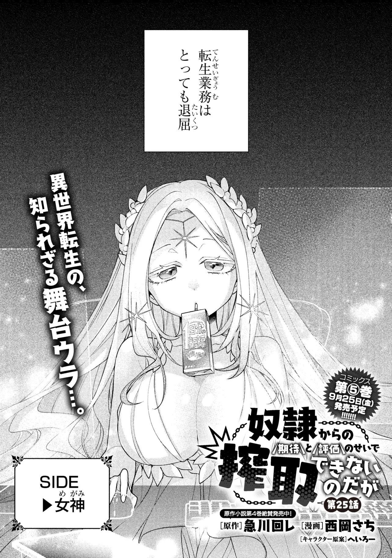 Dorei kara no Kitai to Hyouka no sei de Sakushu dekinai no daga Chapter 25 1ページ
