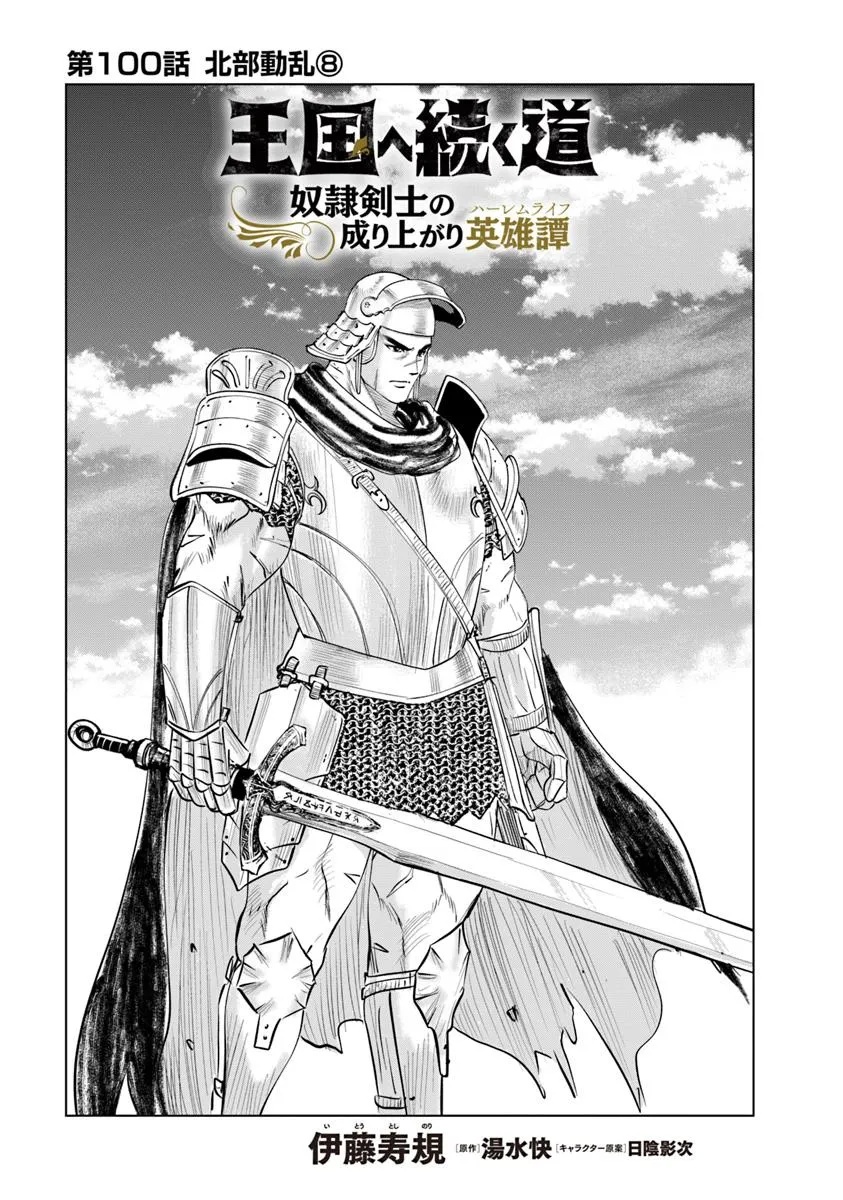 Oukoku e Tsuzuku Michi - Dorei Kenshi no Nariagari Eiyuutan Chapter 100 1ページ