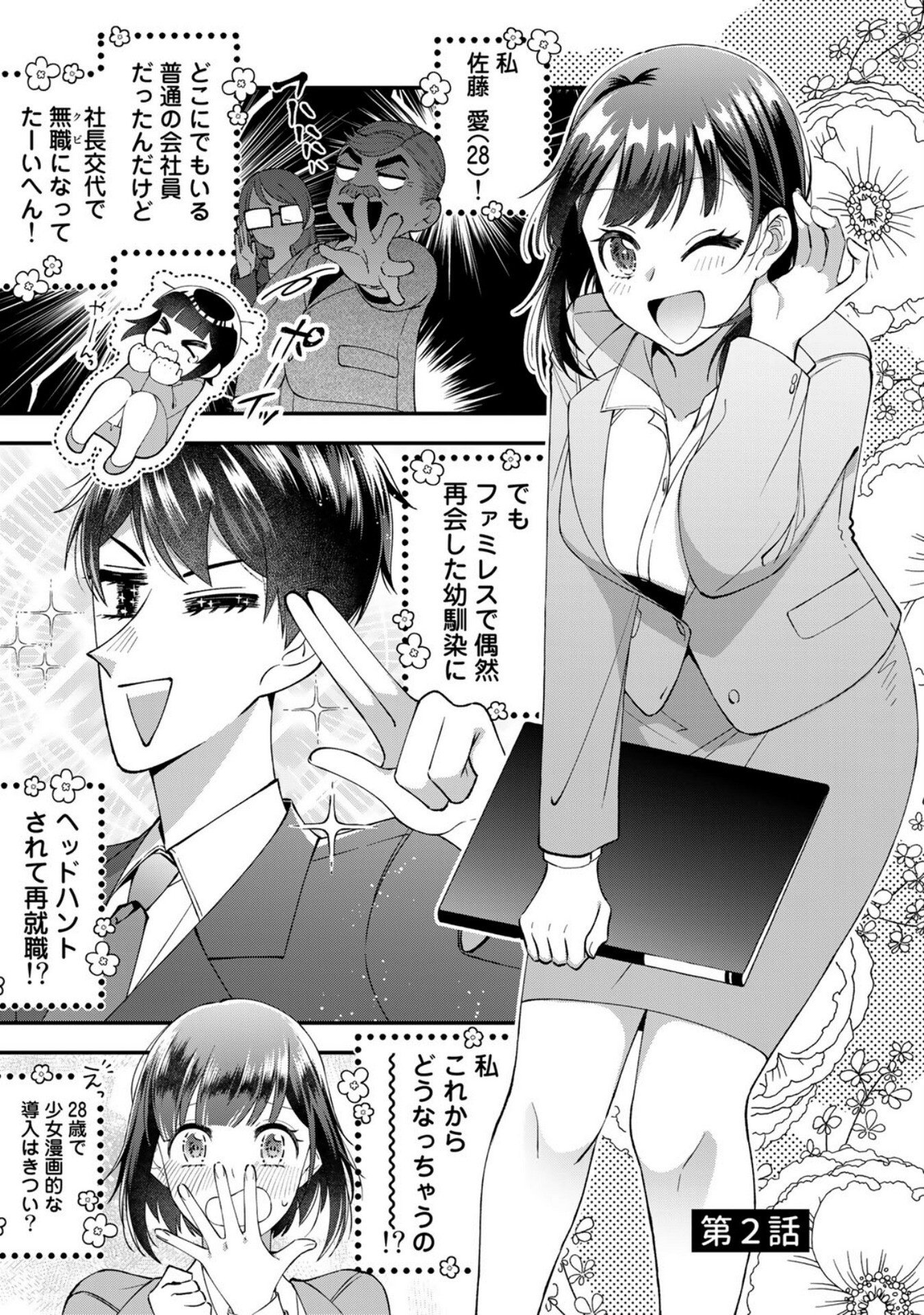 E, Shanai System Subete Wanope shiteiru Watashi wo Kaiko desu ka? Chapter 2 1ページ
