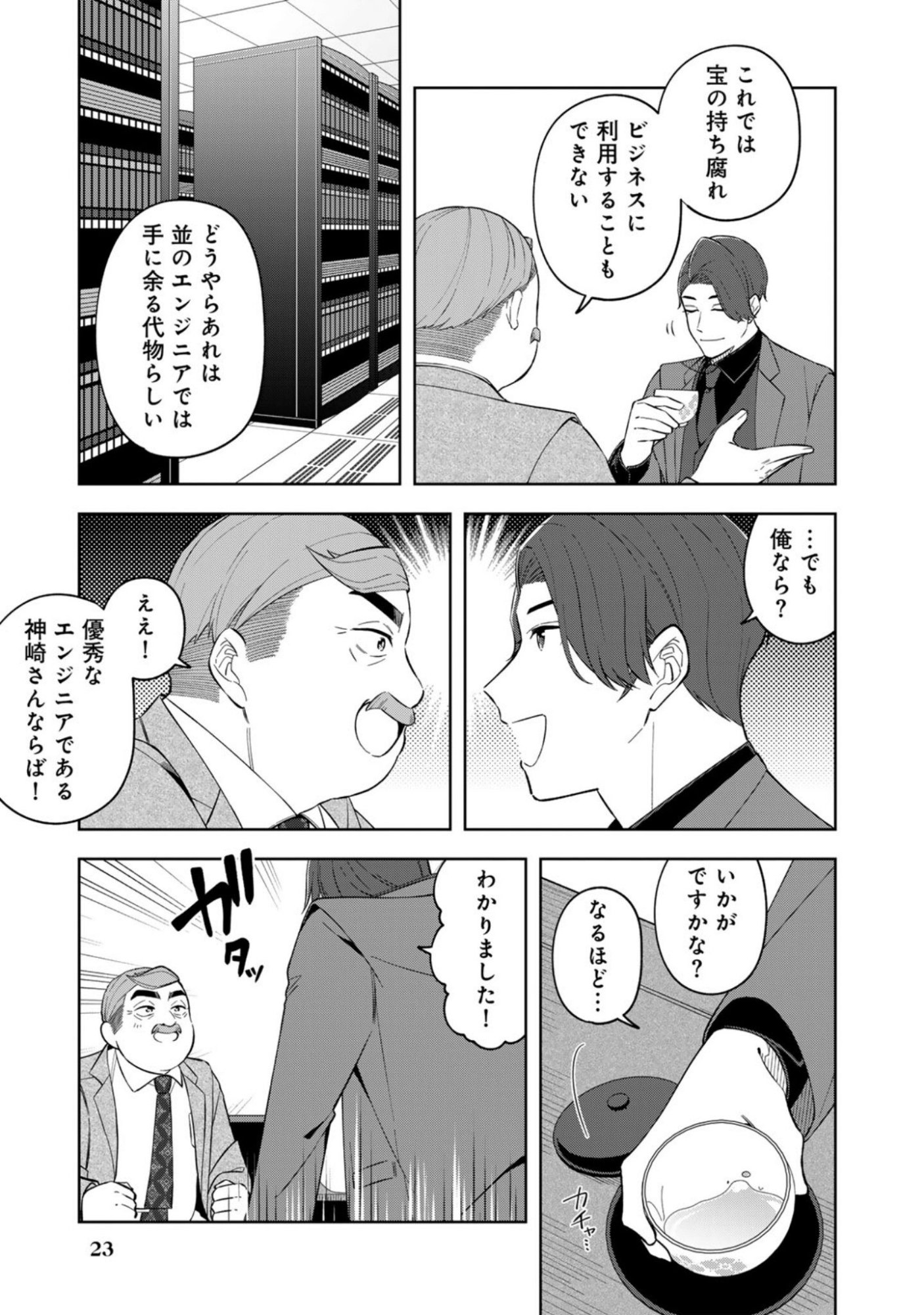 E, Shanai System Subete Wanope shiteiru Watashi wo Kaiko desu ka? Chapter 9 19ページ