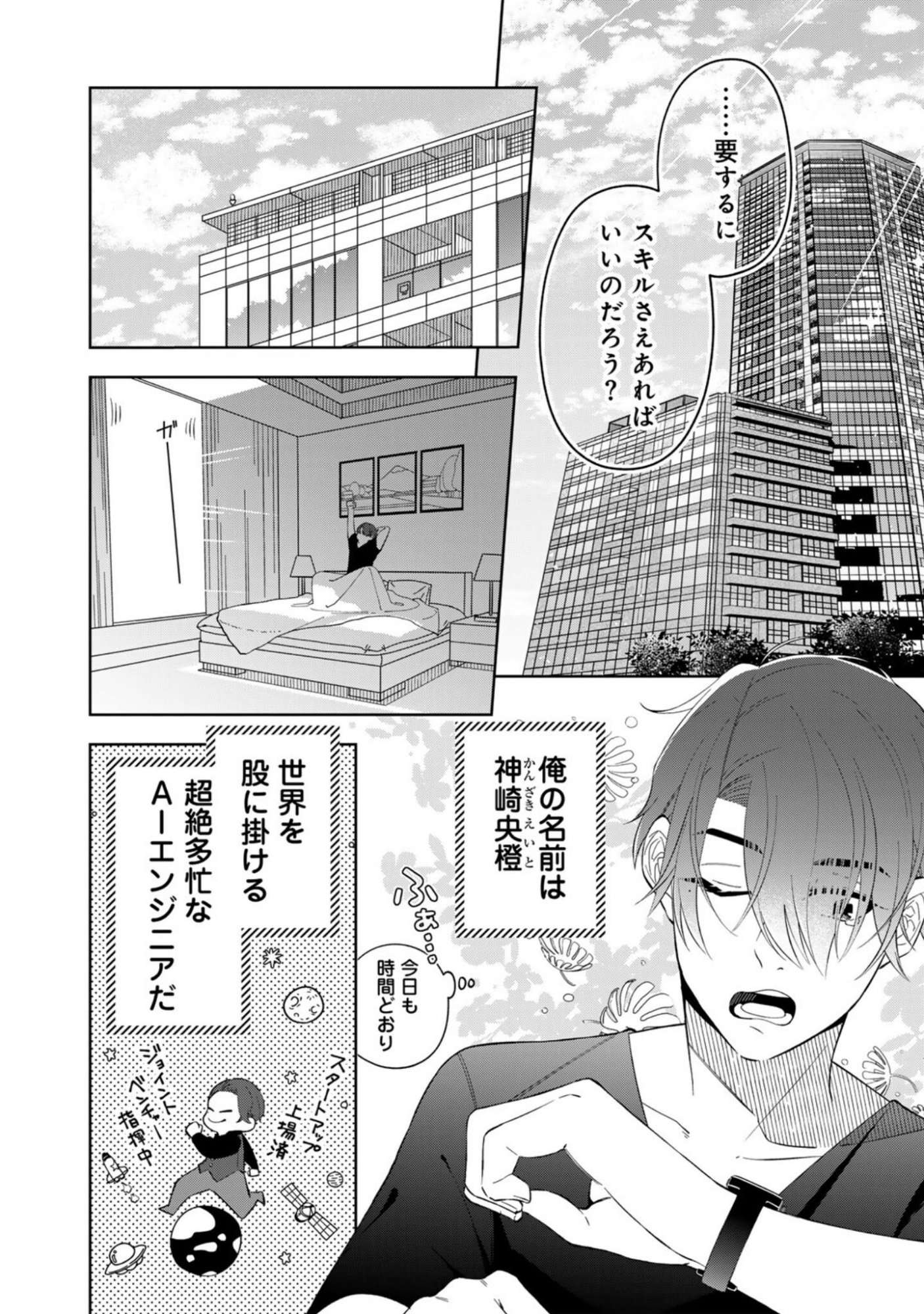 E, Shanai System Subete Wanope shiteiru Watashi wo Kaiko desu ka? Chapter 9 8ページ
