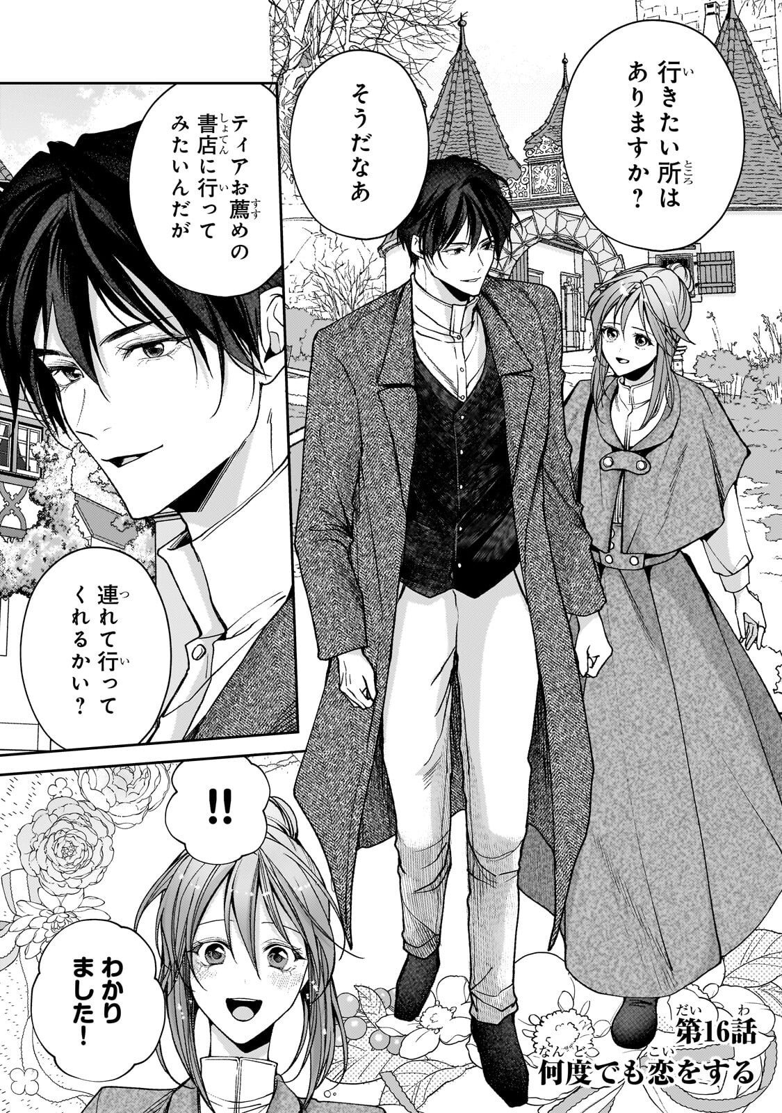 Uruwashi no Koutei Heika no Ban ni Erabarete shimatta nodesuga, mada Shigoto ga Shitainode Himitsudesu! Chapter 16.1 1ページ