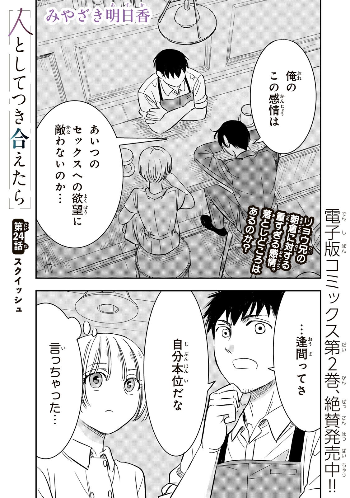 Hito to Shite Tsukiaetara Chapter 24 1ページ