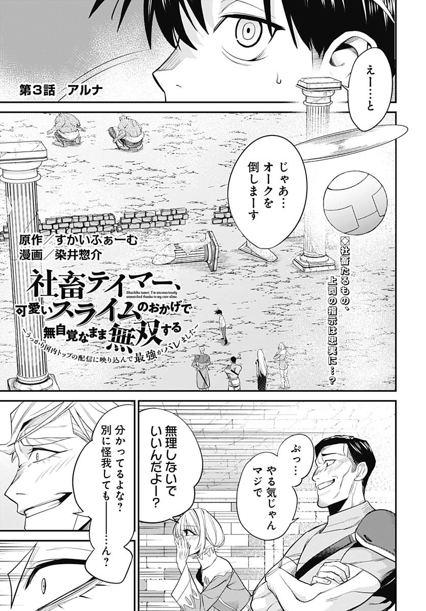 Shachiku Tamer, Kawaii Slime no Okage de Mujikaku na Mama Musou suru Chapter 3 1ページ