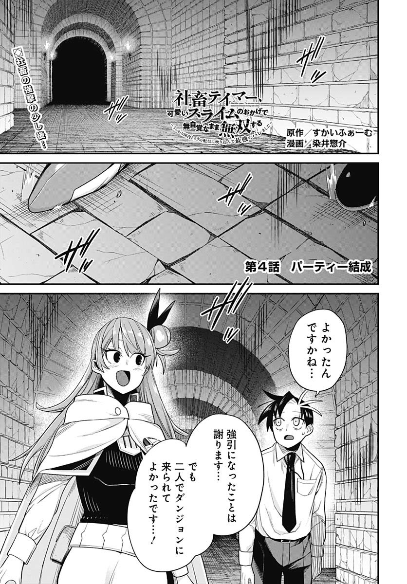 Shachiku Tamer, Kawaii Slime no Okage de Mujikaku na Mama Musou suru Chapter 4 1ページ