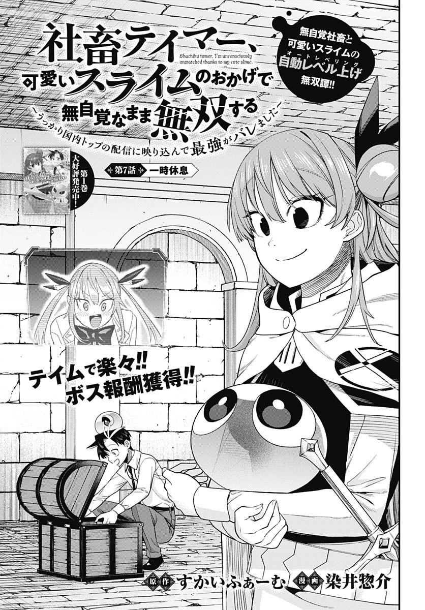 Shachiku Tamer, Kawaii Slime no Okage de Mujikaku na Mama Musou suru Chapter 7 3ページ