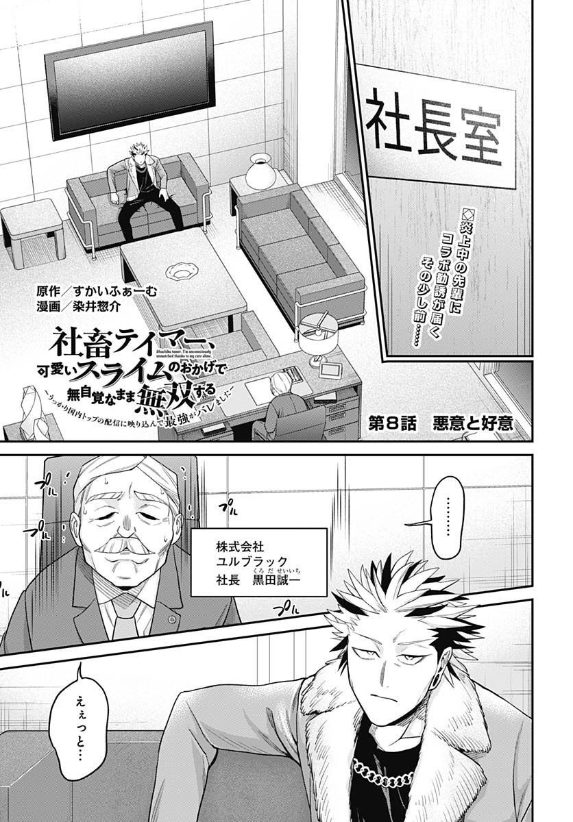 Shachiku Tamer, Kawaii Slime no Okage de Mujikaku na Mama Musou suru Chapter 8 1ページ
