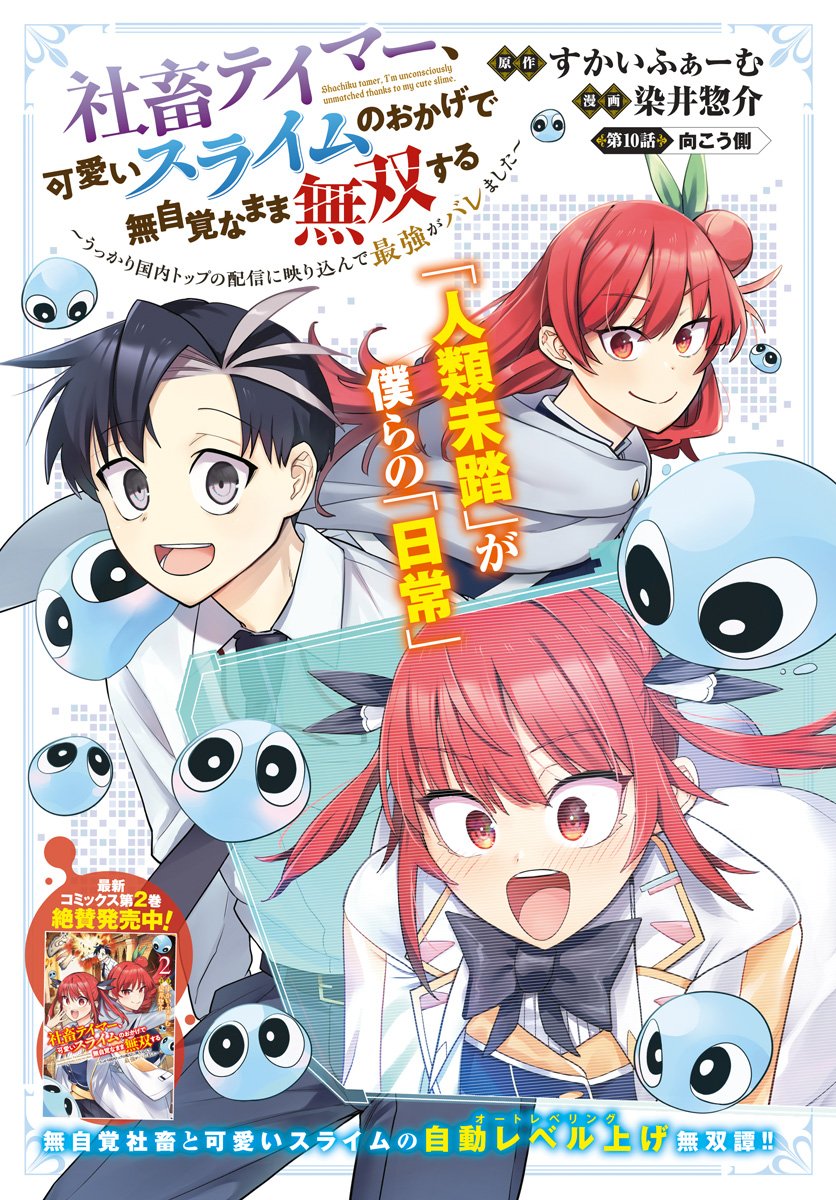 Shachiku Tamer, Kawaii Slime no Okage de Mujikaku na Mama Musou suru Chapter 10 1ページ