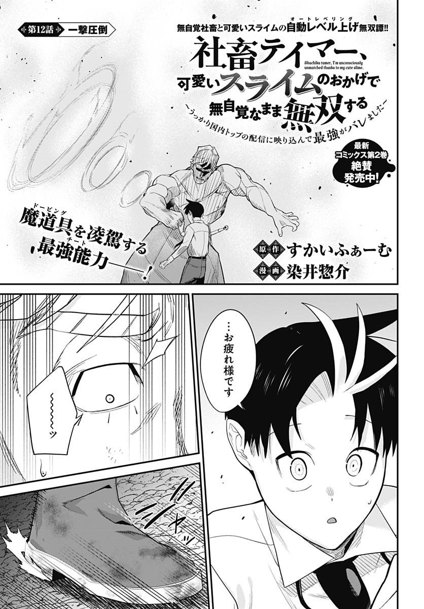 Shachiku Tamer, Kawaii Slime no Okage de Mujikaku na Mama Musou suru Chapter 12 1ページ